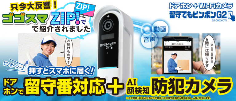 留守でもピンポンG2【ZIP!「？よミトく！」で紹介されました】 - 防犯 