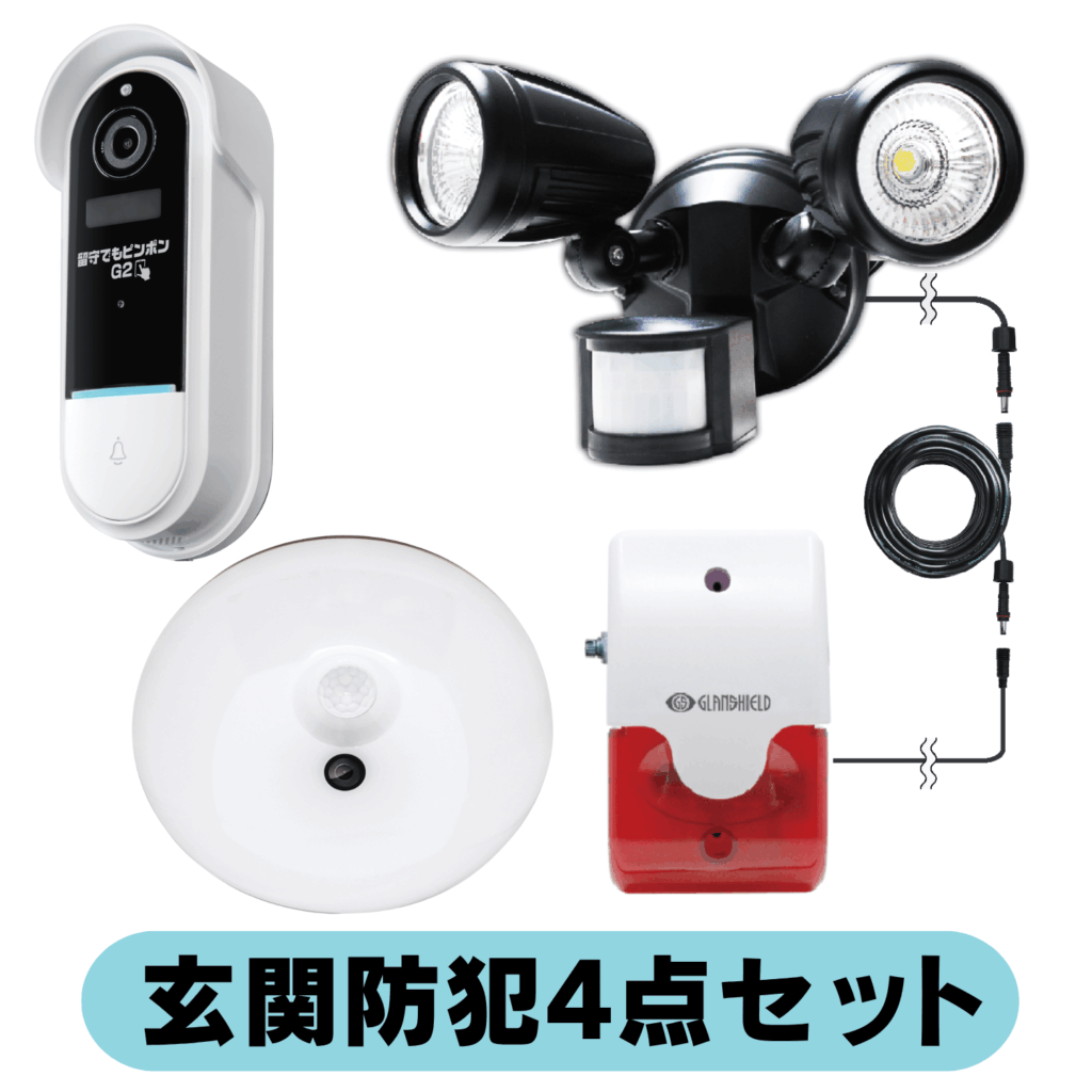 玄関防犯4点セット - 防犯カメラ・ホームセキュリティ Glanshield